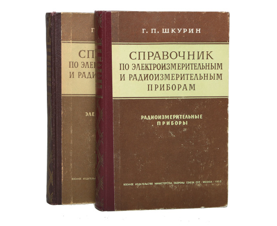 Справочник по электроизмерительным и радиоизмерительным приборам (комплект из 2 книг)