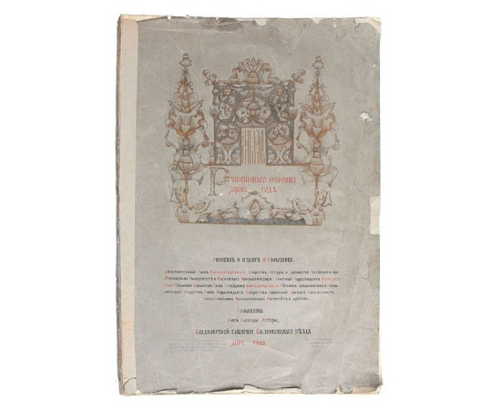 Альбом рукописного синодика 1746 года