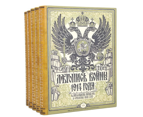 Летопись войны 1914 года. В 5 книгах (комплект)