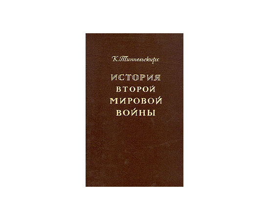 История Второй мировой войны