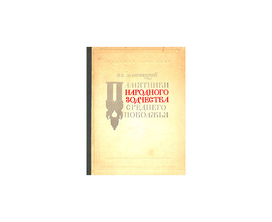 Памятники народного зодчества Среднего Поволжья