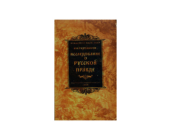 Исследование о Русской Правде