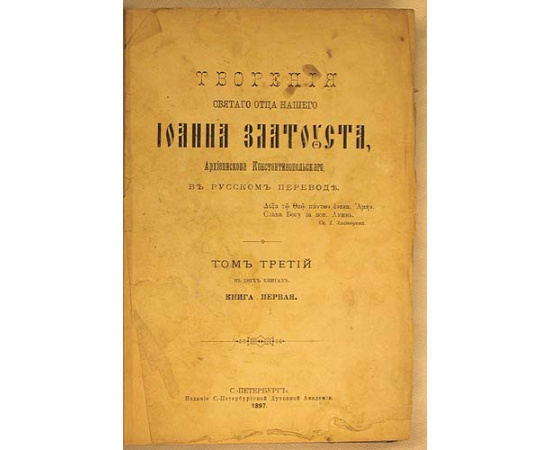 Творения Святого Отца нашего Иоанна Златоуста. Комплект из 12 томов, собранный из разных изданий