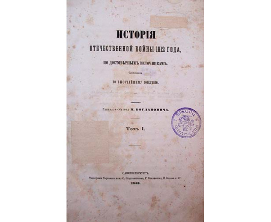 История Отечественной войны 1812 года, по достоверным источникам. В трех томах