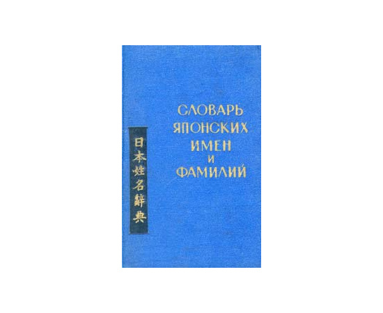 Словарь японских имен и фамилий