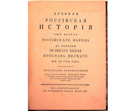 Древняя Российская история от начала Российского народа до кончины Великого Князя Ярослава Первого или до 1054 года