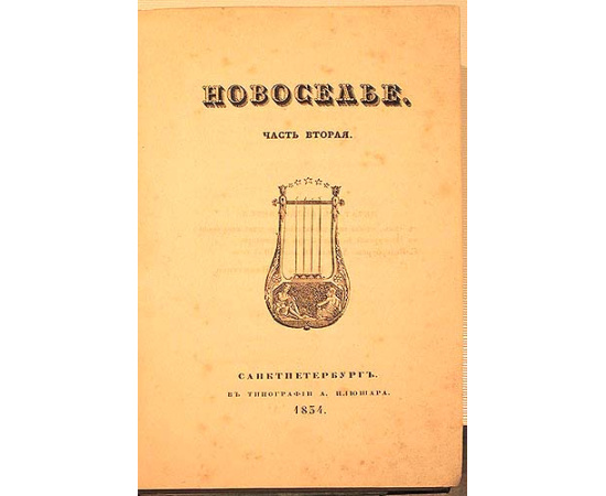Новоселье. Сборник. Часть 2