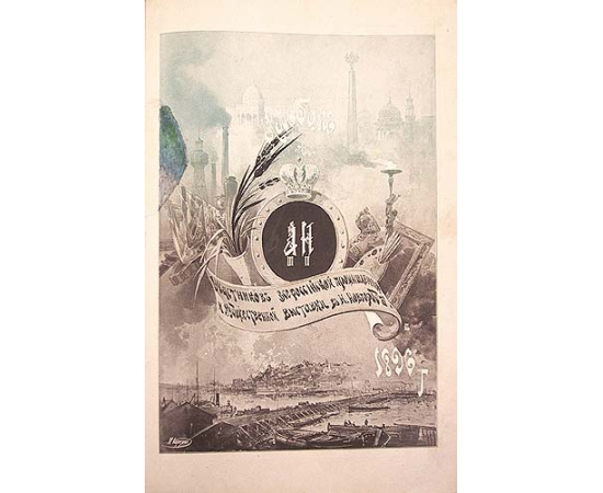 Альбом участников Всероссийской Промышленной и Художественной выставки в Нижнем Новгороде 1896 г.