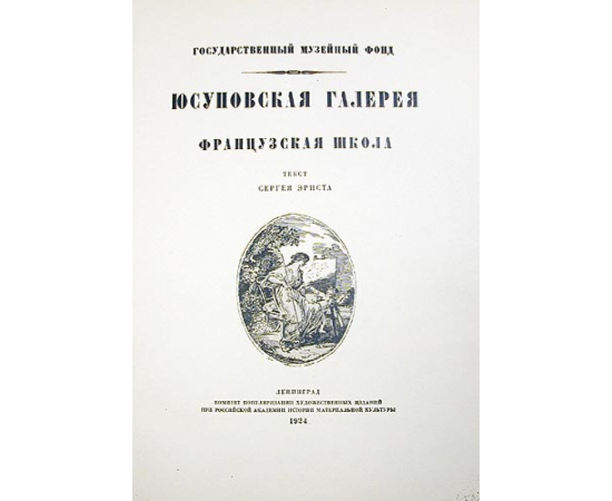 Государственный музейный фонд. Юсуповская галерея. Французская школа