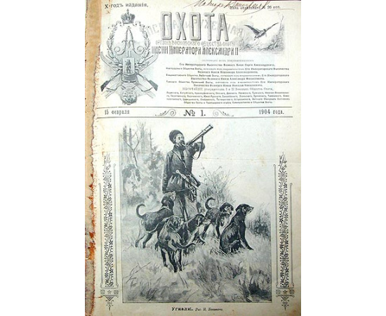 Псовая и ружейная охота. Полный комплект за 1904 год. 36 выпусков