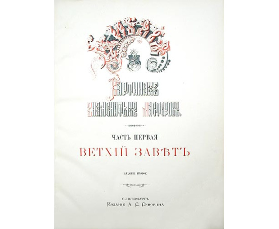 Библия в картинах знаменитых мастеров. В двух частях. Ветхий Завет. Новый Завет