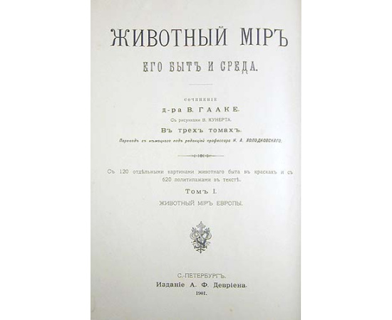 В. Гааке. Животный мир, его быт и среда. В трех томах