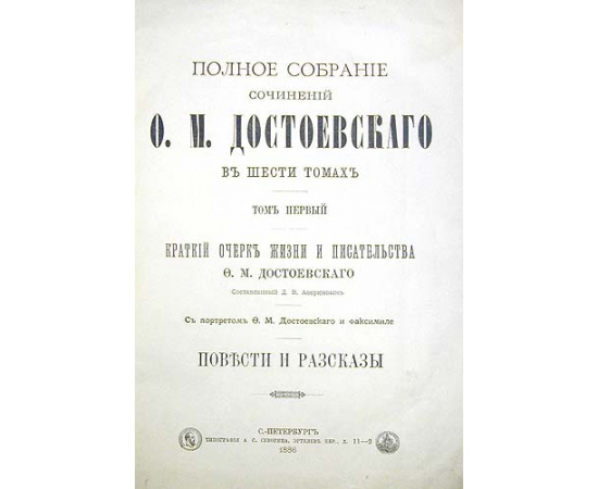 Ф. М. Достоевский. Полное собрание сочинений в шести томах