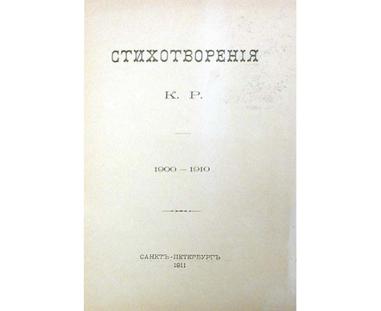 Стихотворения К. Р. (князя Константина Романова). 1900 - 1910