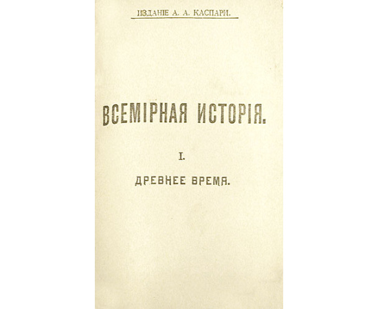 Всемирная история. По новейшим сочинениям. В четырех томах