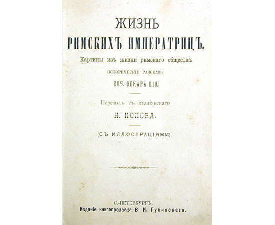 Жизнь римских императриц. Картины из жизни римского общества