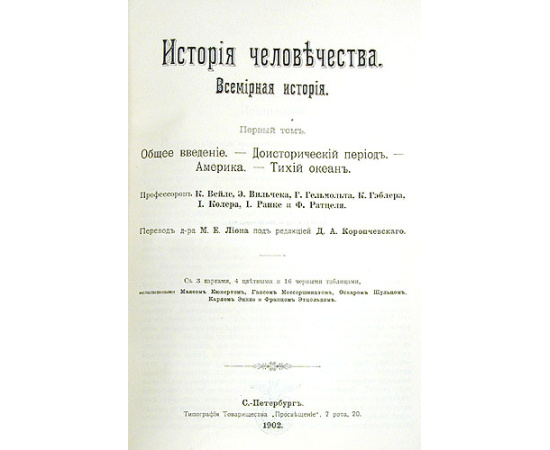 История человечества. В девяти томах