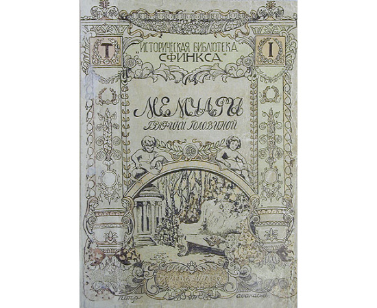 Мемуары графини Головиной урожденной графини Голицыной (1766 - 1821)