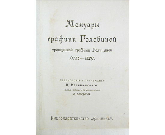 Мемуары графини Головиной урожденной графини Голицыной (1766 - 1821)