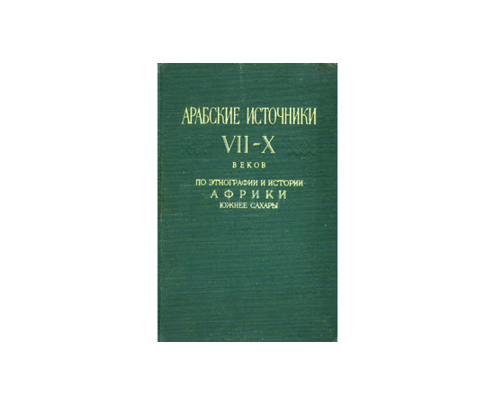 Арабские источники VII - X веков. По этнографии и истории Африки южнее Сахары