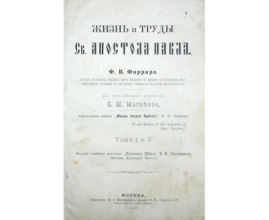 Жизнь и труды Св. Апостола Павла. В двух томах. В одной книге