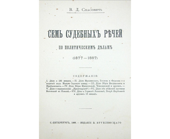 Семь судебных речей по политическим делам (1877-1887)