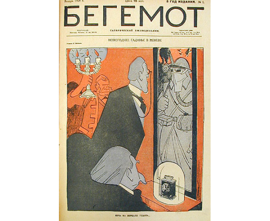 Сатирический еженедельник "Бегемот". Выпуски № 1 - 34. 1928 год