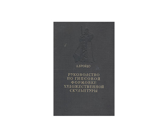 Руководство по гипсовой формовке художественной скульптуры