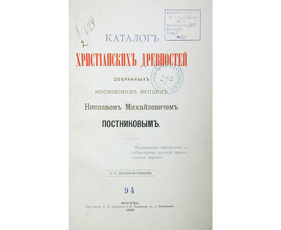 Каталог христианских древностей, собранных московским купцом Николаем Михайловичем Постниковым