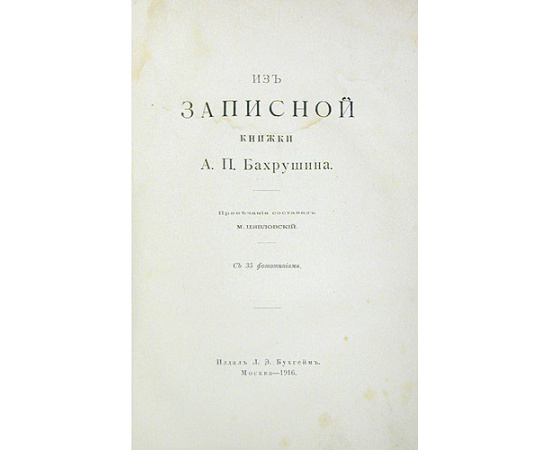 Кто что собирает. Из записной книжки А. П. Бахрушина