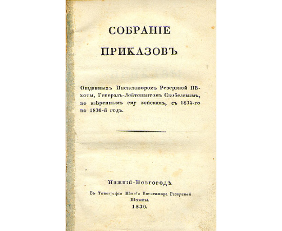 Собрание приказов отданных Инспектором Резервной Пехоты, Генерал-Лейтенантом Скобелевым по вверенным ему войскам, с 1834 по 1836 год