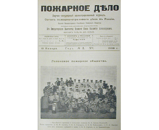Пожарное дело. Научно-популярный иллюстрированный журнал. 1908 год. Полный комплект, выпуски 1 - 24