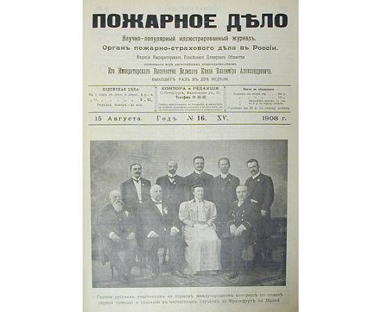Пожарное дело. Научно-популярный иллюстрированный журнал. 1908 год. Полный комплект, выпуски 1 - 24