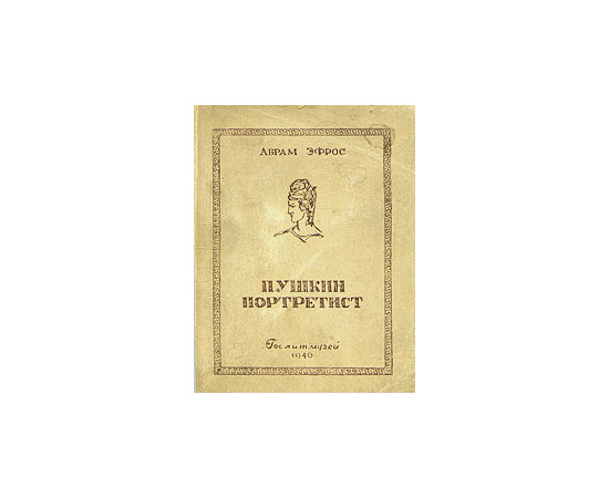 Пушкин портретист