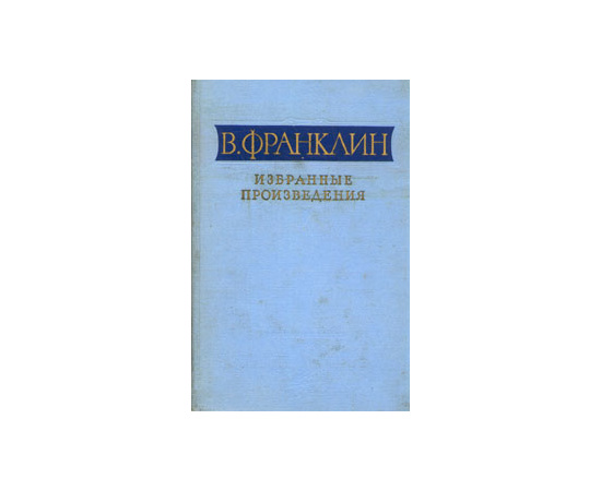 В. Франклин. Избранные произведения