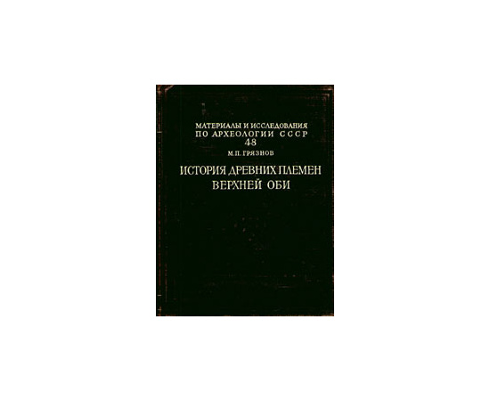 История древних племен Верхней Оби