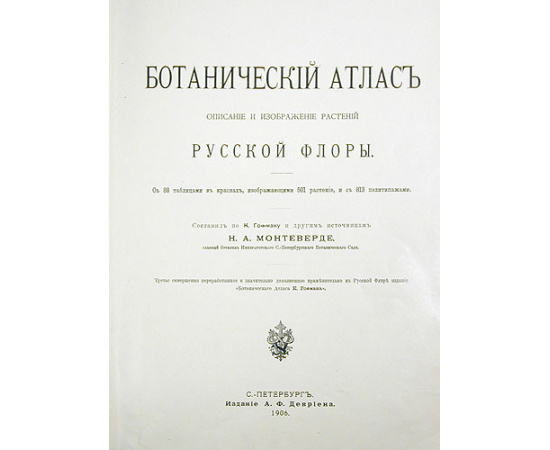 Ботанический атлас. Описание и изображение растений русской флоры