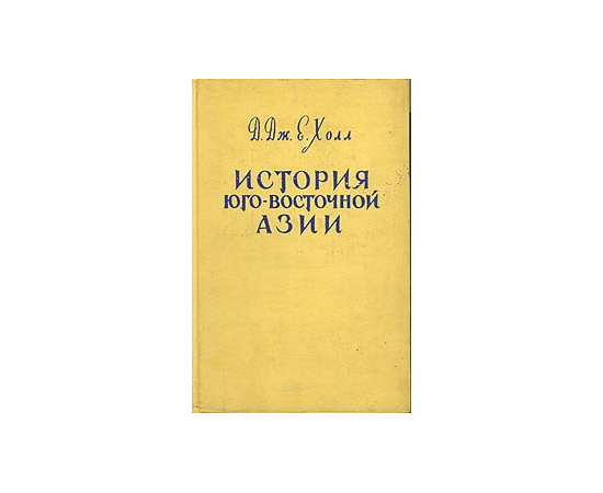 История Юго-Восточной Азии