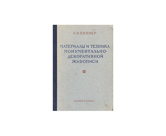 Материалы и техника монументально-декоративной живописи