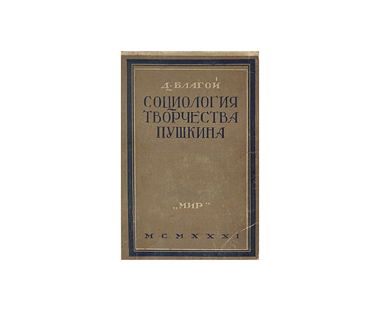 Социология творчества Пушкина