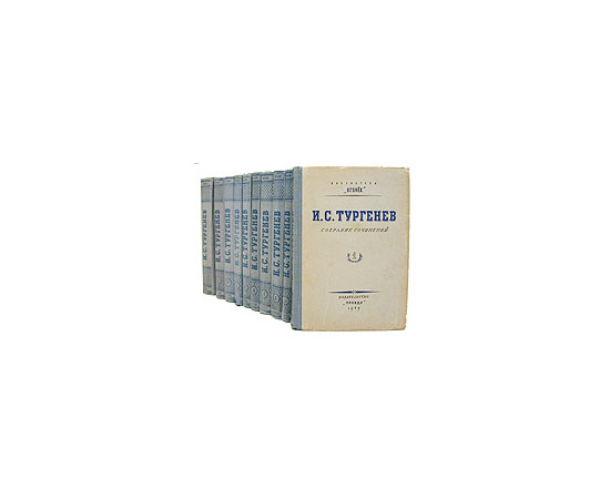 И. С. Тургенев. Собрание сочинений в 10 томах (комплект из 10 книг)