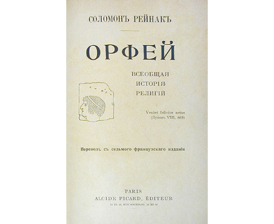 Орфей. Всеобщая история религий