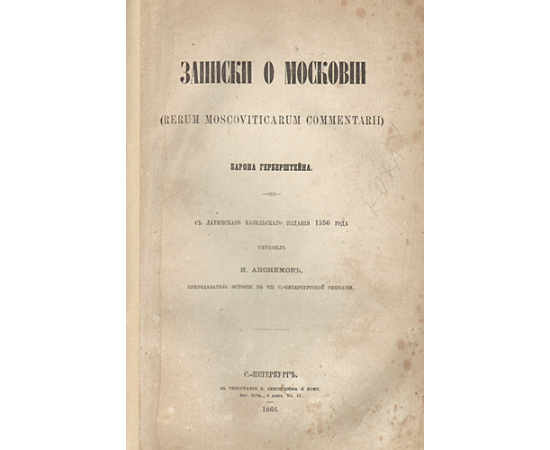 Записки о Московии барона Герберштейна
