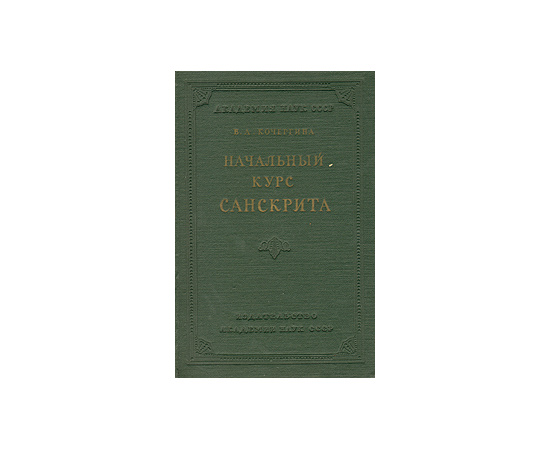 Начальный курс санскрита