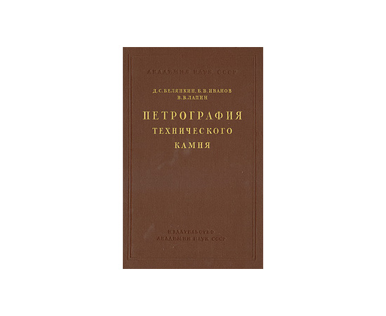 Петрография технического камня