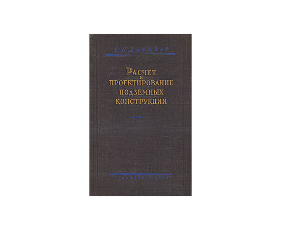 Расчет и проектирование подземных конструкций