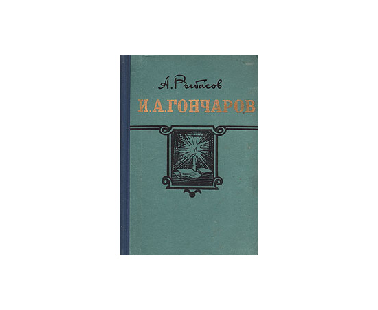 И. А. Гончаров