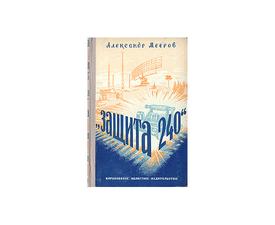"Защита 240"