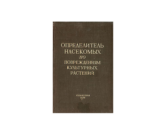 Определитель насекомых по повреждениям культурных растений