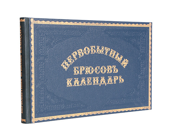 Первобытный Брюсов Календарь